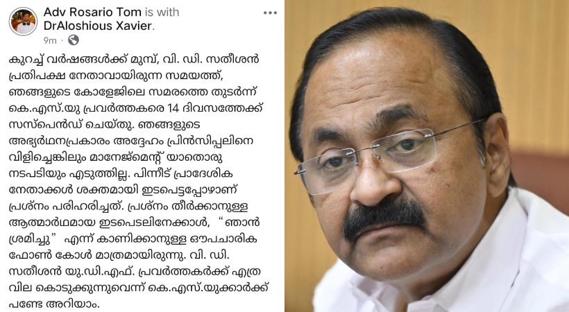 വി ഡി സതീശനെ പണ്ട് ഒരു ആവശ്യത്തിനായി സമീപിച്ചപ്പോള് അതില് ആത്മാര്ഥത കാണിച്ചില്ലെന്ന് മുന് കെഎസ്യു നേതാവിന്റെ അനുഭവക്കുറിപ്പ്