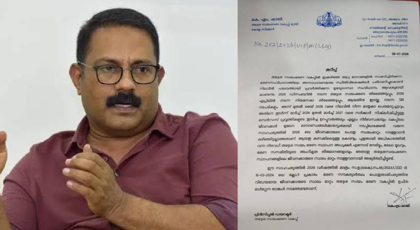‘തദ്ദേശ വകുപ്പിൽ കൂട്ട സ്ഥലം മാറ്റത്തിന് നിർദേശം: നാന്നൂറോളം സെക്രട്ടറിമാരെ മാറ്റാൻ നീക്കം’; മന്ത്രി കെ എം ഷാജിയുടെ കുറിപ്പ് ചോർന്നു