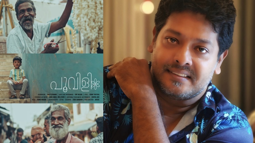 വഴിയില്‍ കണ്ടു മുട്ടിയവര്‍ അഭിനേതാക്കളായി, ഒറ്റ ദിവസം കൊണ്ട് നാട്ടിലെങ്ങും പാട്ടായി! പൂവിളി ഹിറ്റായ കഥ