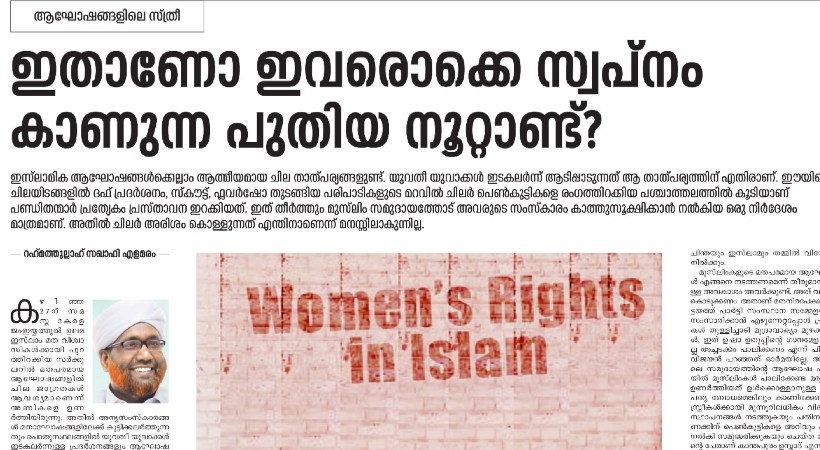 ‘യുവതീ യുവാക്കള് ഇടകലര്ന്ന് ആടിപ്പാടുന്നത് ആ താത്പര്യത്തിന് എതിര്’കാന്തപുരം എ പി വിഭാഗത്തിന്റെ സര്ക്കുലറിനെതിരായ വിമര്ശനത്തില് മറുപടിയുമായി മറുപടിയുമായി സമസ്ത പത്രം സിറാജ്