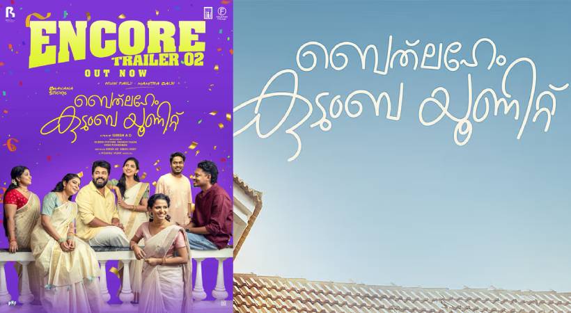 ‘ബെത്ലഹേം കുടുംബ യൂണിറ്റ്’ ബോക്സ് ഓഫീസിൽ 300 കോടി കളക്ഷനിലേക്ക്! ‘Encore’ രണ്ടാം ട്രെയിലറുമായി അണിയറ പ്രവർത്തകർ