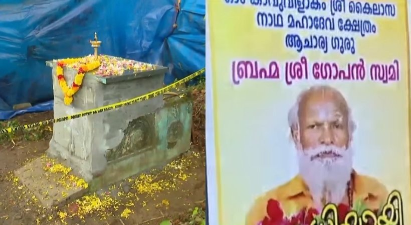 നെയ്യാറ്റിന്കര ഗോപന് സ്വാമിയുടെ കല്ലറ വിവാദം: മരണകാരണം ഹൃദയാഘാതം തന്നെ; കേസ് അവസാനിപ്പിച്ച് പൊലീസ്