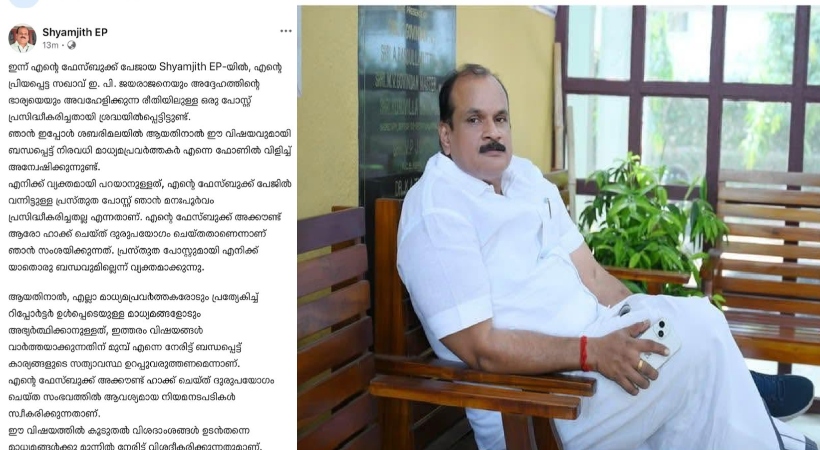 ഇ പി ജയരാജനെതിരായ ആരോപണം; ശബരിമലയിലാണ് ഉള്ളത്, ഫേസ്ബുക്ക് പോസ്റ്റുമായി ബന്ധമില്ല, ഫോൺ ഹാക്ക് ചെയ്യപ്പെട്ടു; ശ്യാംജിത്ത്