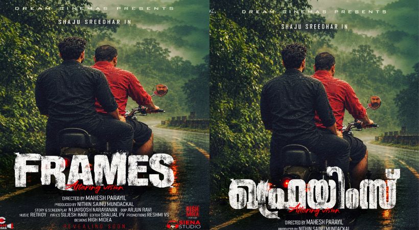 ഓര്‍മ്മകളുടെ ‘ഫ്രെംയിസ്’ :മ്യൂസിക് വീഡിയോ ഒരുങ്ങുന്നു